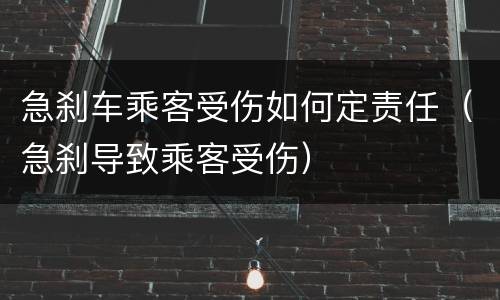 急刹车乘客受伤如何定责任（急刹导致乘客受伤）
