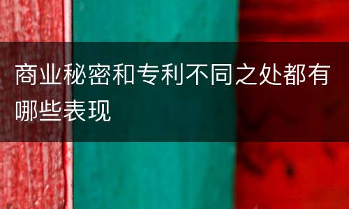 商业秘密和专利不同之处都有哪些表现