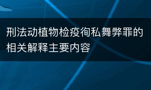 刑法动植物检疫徇私舞弊罪的相关解释主要内容