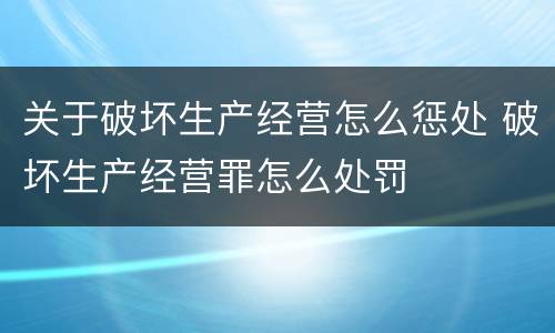 关于破坏生产经营怎么惩处 破坏生产经营罪怎么处罚