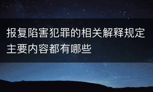 报复陷害犯罪的相关解释规定主要内容都有哪些