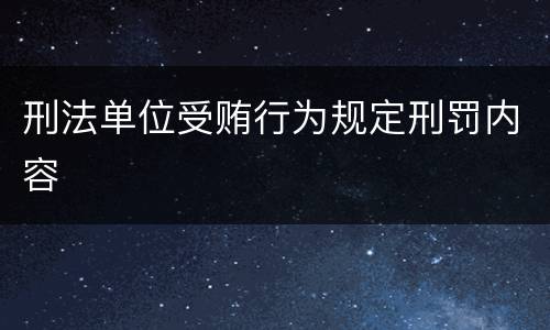 刑法单位受贿行为规定刑罚内容