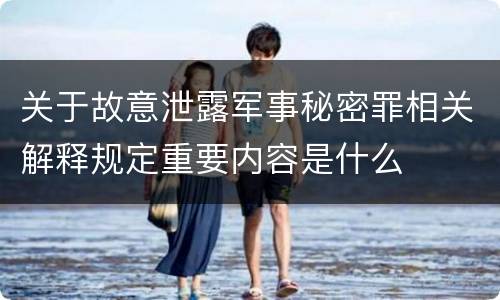关于故意泄露军事秘密罪相关解释规定重要内容是什么