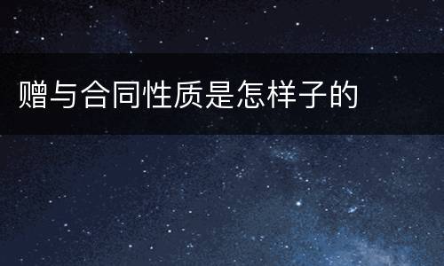 赠与合同性质是怎样子的