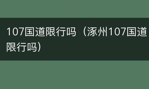 107国道限行吗（涿州107国道限行吗）
