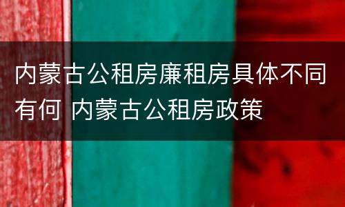 内蒙古公租房廉租房具体不同有何 内蒙古公租房政策
