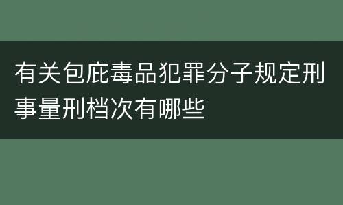 有关包庇毒品犯罪分子规定刑事量刑档次有哪些