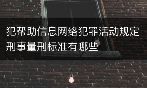 犯帮助信息网络犯罪活动规定刑事量刑标准有哪些