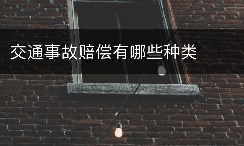 交通事故赔偿有哪些种类