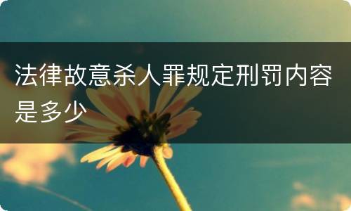 法律故意杀人罪规定刑罚内容是多少