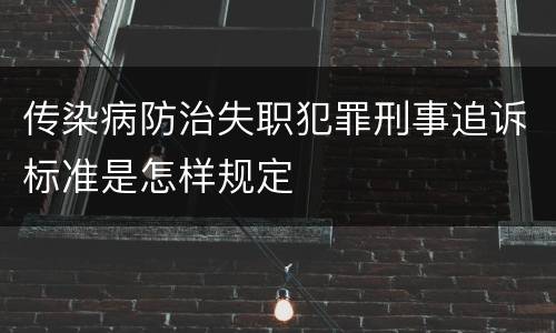 传染病防治失职犯罪刑事追诉标准是怎样规定
