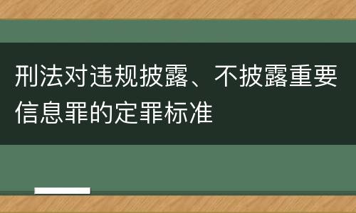 刑法对违规披露、不披露重要信息罪的定罪标准