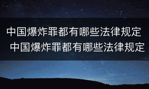 中国爆炸罪都有哪些法律规定 中国爆炸罪都有哪些法律规定呢