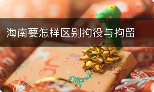 海南要怎样区别拘役与拘留