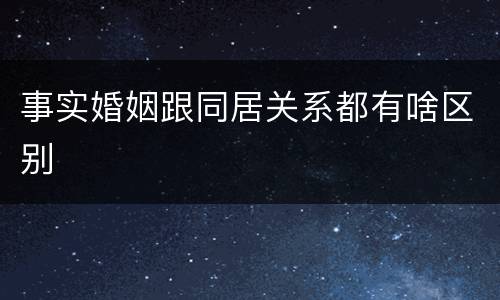 事实婚姻跟同居关系都有啥区别