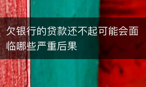 欠银行的贷款还不起可能会面临哪些严重后果