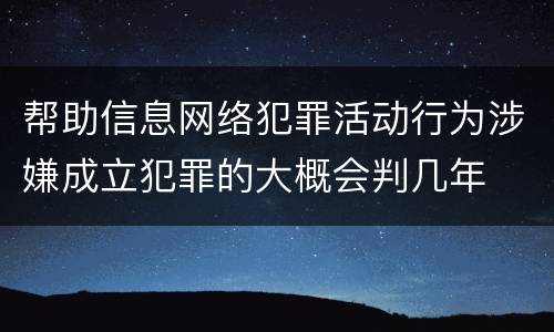 帮助信息网络犯罪活动行为涉嫌成立犯罪的大概会判几年