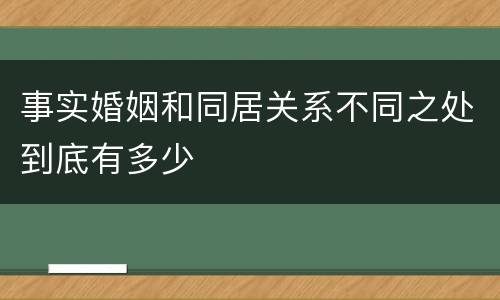事实婚姻和同居关系不同之处到底有多少