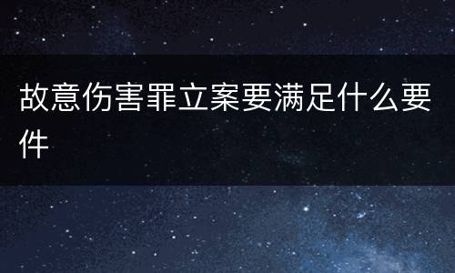 故意伤害罪立案要满足什么要件