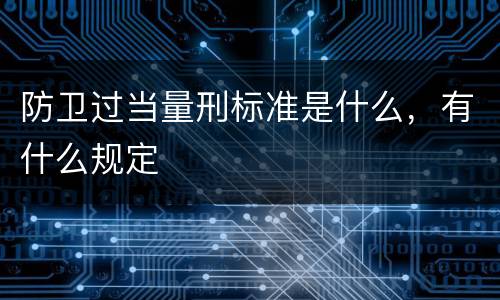 防卫过当量刑标准是什么，有什么规定