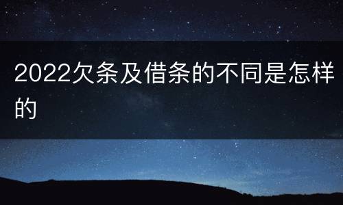 2022欠条及借条的不同是怎样的