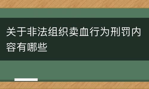 关于非法组织卖血行为刑罚内容有哪些