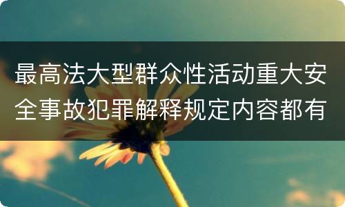 最高法大型群众性活动重大安全事故犯罪解释规定内容都有哪些