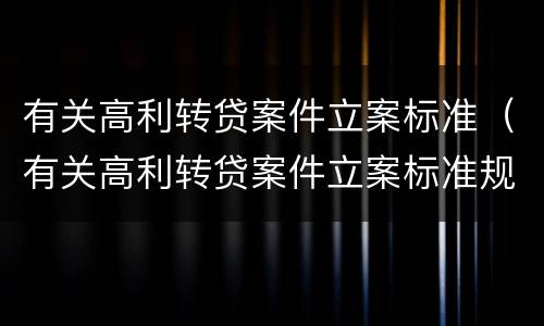有关高利转贷案件立案标准（有关高利转贷案件立案标准规定）