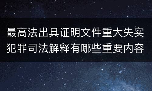 最高法出具证明文件重大失实犯罪司法解释有哪些重要内容