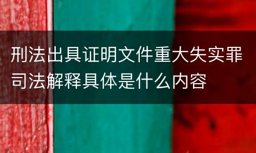 刑法出具证明文件重大失实罪司法解释具体是什么内容
