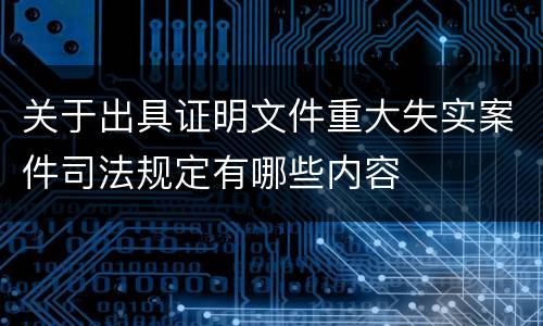 关于出具证明文件重大失实案件司法规定有哪些内容
