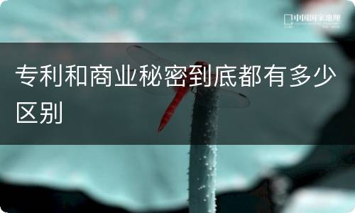 专利和商业秘密到底都有多少区别