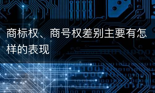 商标权、商号权差别主要有怎样的表现