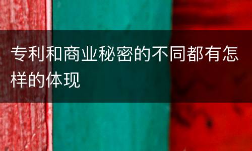 专利和商业秘密的不同都有怎样的体现