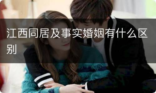 江西同居及事实婚姻有什么区别