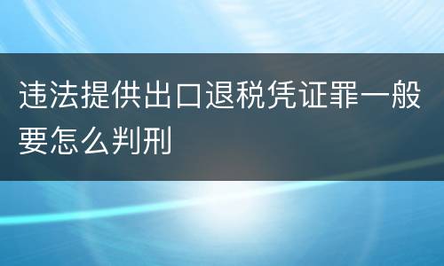 违法提供出口退税凭证罪一般要怎么判刑