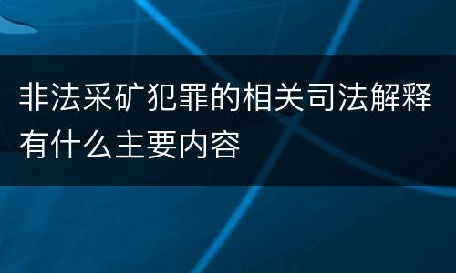 非法采矿犯罪的相关司法解释有什么主要内容