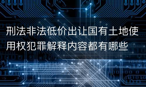 刑法非法低价出让国有土地使用权犯罪解释内容都有哪些