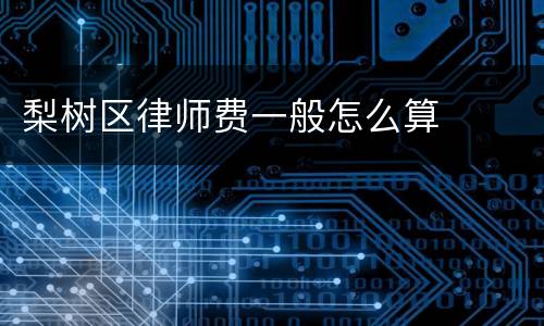 梨树区律师费一般怎么算