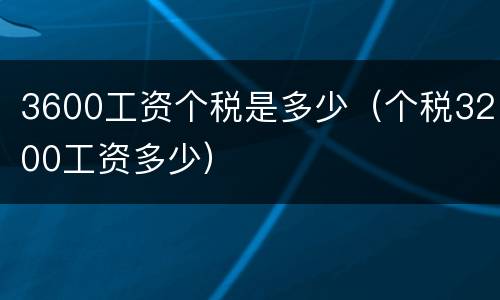 3600工资个税是多少（个税3200工资多少）