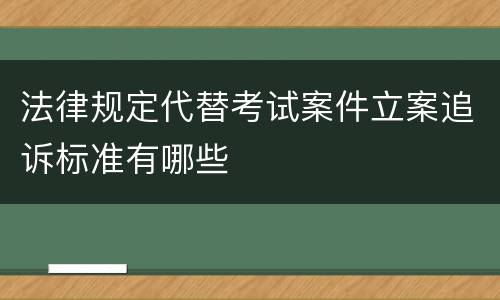 法律规定代替考试案件立案追诉标准有哪些