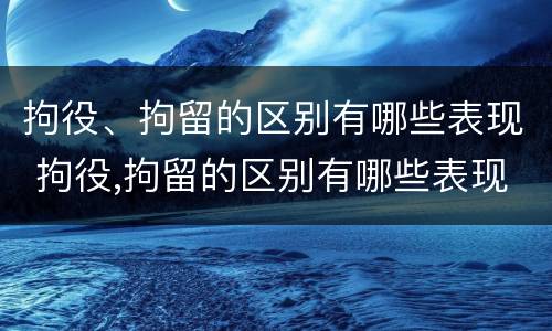 拘役、拘留的区别有哪些表现 拘役,拘留的区别有哪些表现和影响