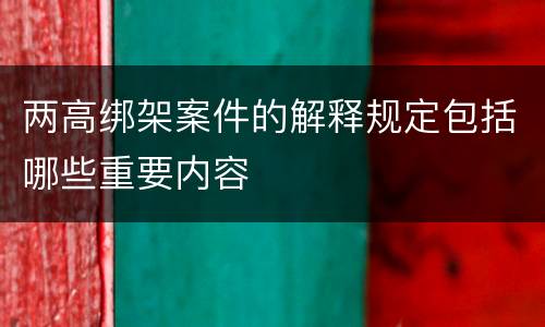 两高绑架案件的解释规定包括哪些重要内容