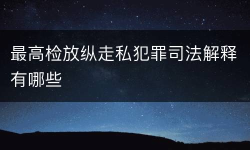 最高检放纵走私犯罪司法解释有哪些