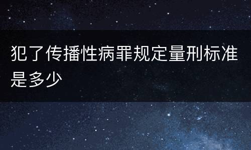 犯了传播性病罪规定量刑标准是多少