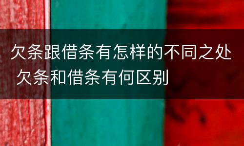 欠条跟借条有怎样的不同之处 欠条和借条有何区别