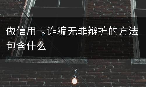 做信用卡诈骗无罪辩护的方法包含什么