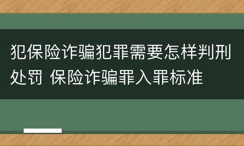 犯保险诈骗犯罪需要怎样判刑处罚 保险诈骗罪入罪标准
