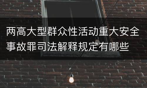两高大型群众性活动重大安全事故罪司法解释规定有哪些