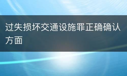 过失损坏交通设施罪正确确认方面